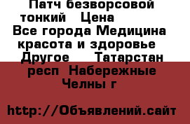 Патч безворсовой тонкий › Цена ­ 6 000 - Все города Медицина, красота и здоровье » Другое   . Татарстан респ.,Набережные Челны г.